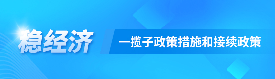 穩(wěn)經(jīng)濟(jì)一攬子政策措施和接續(xù)政策